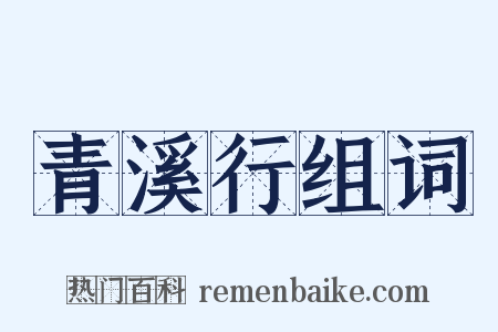 青溪行组词是什么意思的图片
